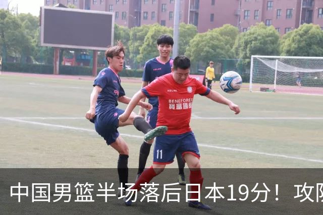 中国男篮半场落后日本19分！攻防两端被爆，郭士强毫无办法，真危险了