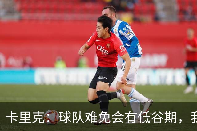 卡里克：球队难免会有低谷期，我们希望周日找回比赛势头重回正轨