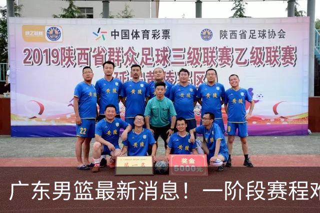 广东男篮最新消息！一阶段赛程难度大，胡明轩担任亚运会旗手，或签外援拉塞尔