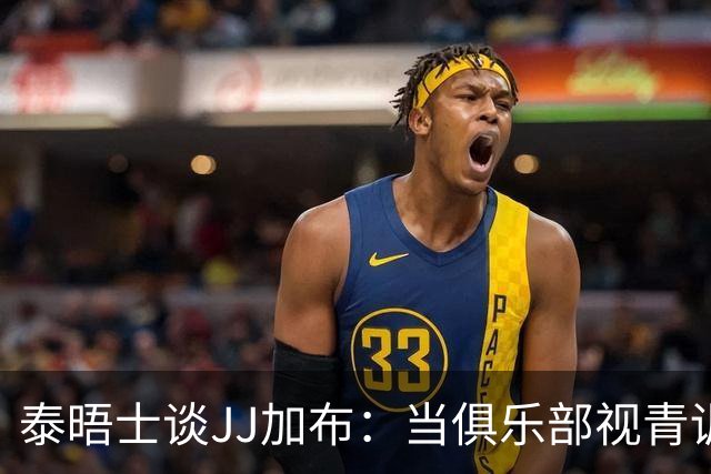 泰晤士谈JJ加布：当俱乐部视青训为资产时，球员缺乏情感不奇怪了