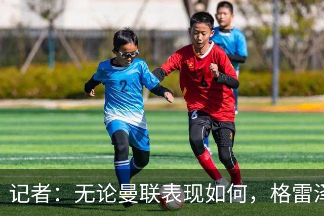 记者：无论曼联表现如何，格雷泽家族相信出售股份能得到想要价格