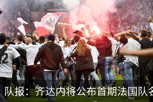 队报：齐达内将公布首期法国队名单，雅凯等新星有望入选